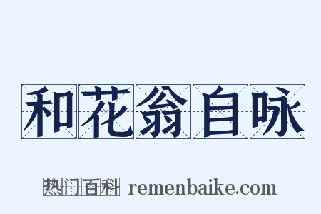 和花翁自咏是什么意思的图片